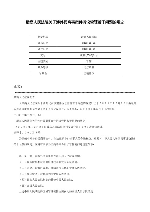 最高人民法院关于涉外民商事案件诉讼管辖若干问题的规定-法释[2002]5号