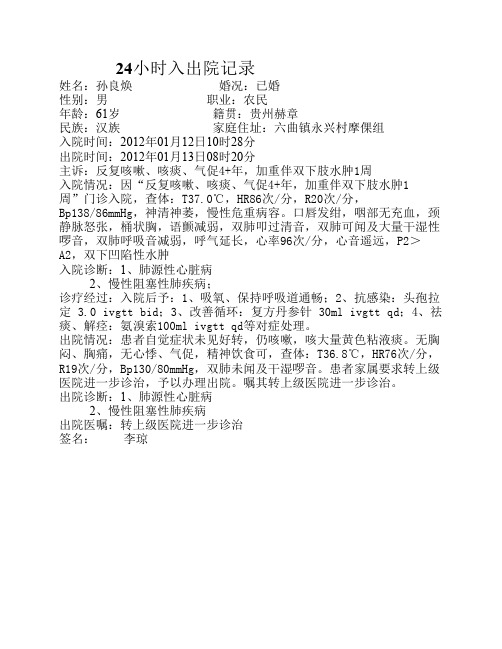 肺心病 24小时入出院记录1
