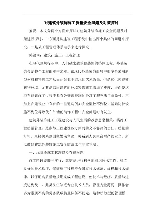 对建筑外装饰施工质量安全问题对策