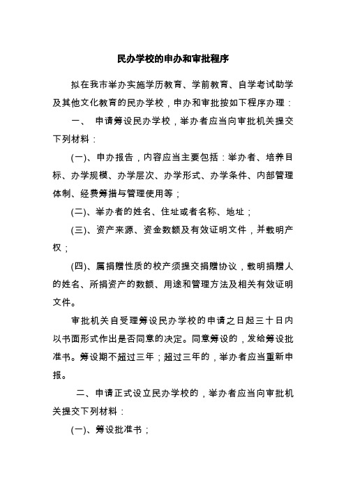 民办学校的申办和审批程序