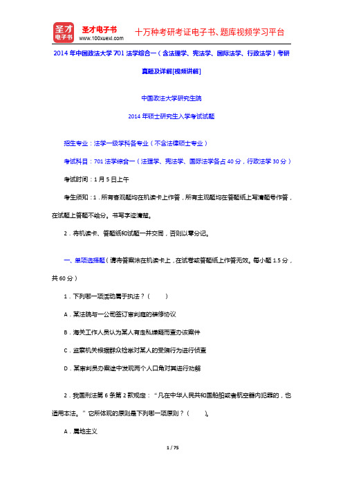 2014年中国政法大学701法学综合一(含法理学、宪法学、国际法学、行政法学)考研真题及详解【圣才出