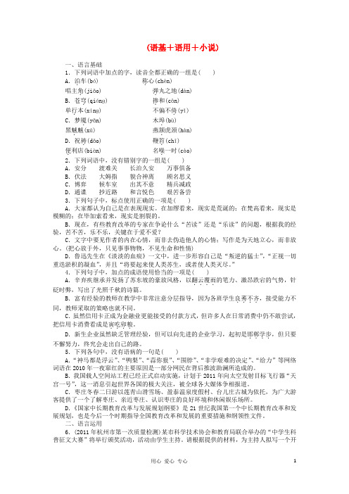 高三语文二轮复习专题组合训练10 语基 语用 小说 新人教版