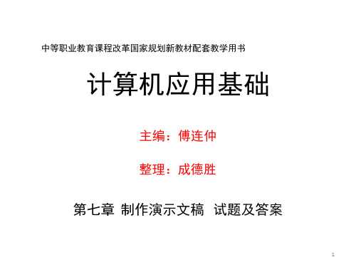 中职计算机应用基础《第七章-制作演示文稿-》试题及答案PPT课件