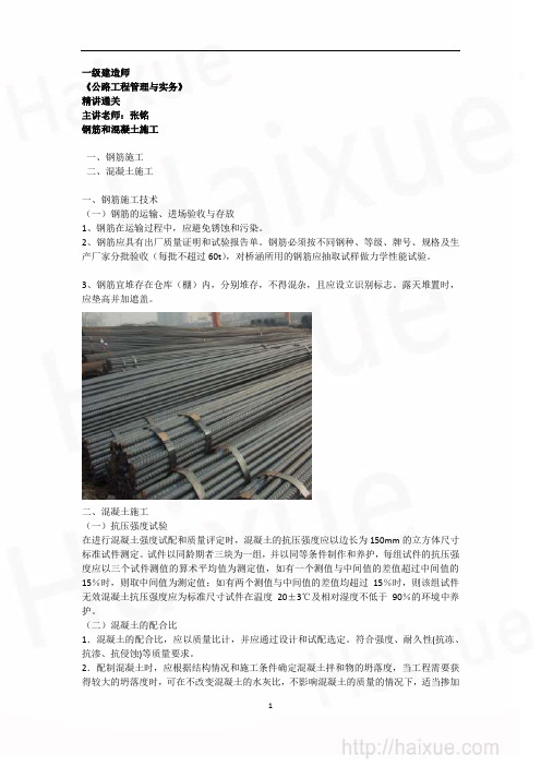 MK_张铭 一级建造师 公路工程管理与实务 精讲通关(11) 1B410000 钢筋混凝土施工