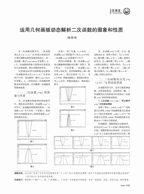 运用几何画板动态解析二次函数的图象和性质