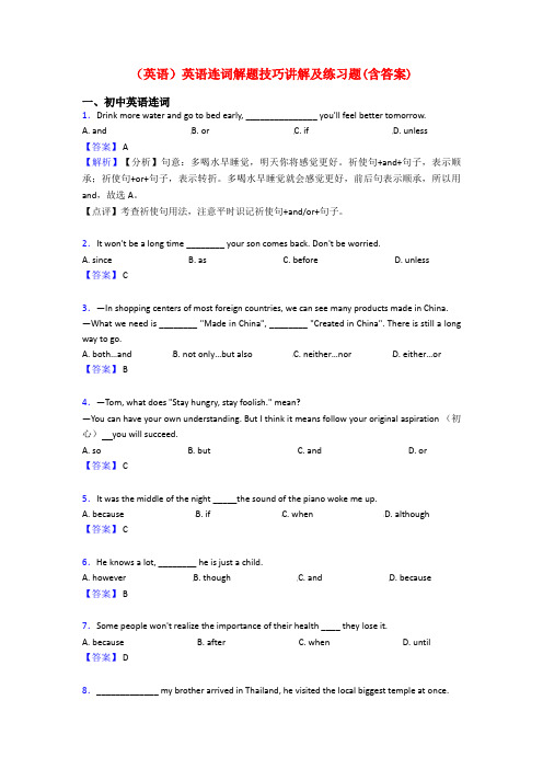 (英语)英语连词解题技巧讲解及练习题(含答案)