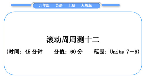 人教版九年级英语上单元知识周周测十二习题课件