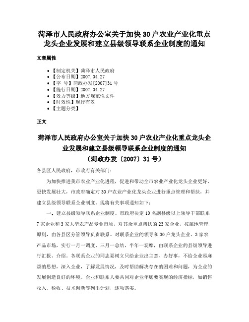 菏泽市人民政府办公室关于加快30户农业产业化重点龙头企业发展和建立县级领导联系企业制度的通知