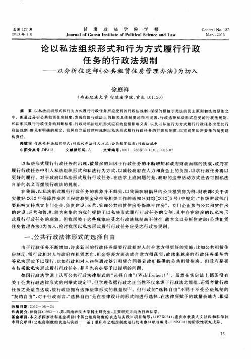 论以私法组织形式和行为方式履行行政任务的行政法规制——以分析住建部《公共租赁住房管理办法》为切入