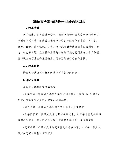 消防灭火器消防栓定期检查记录表