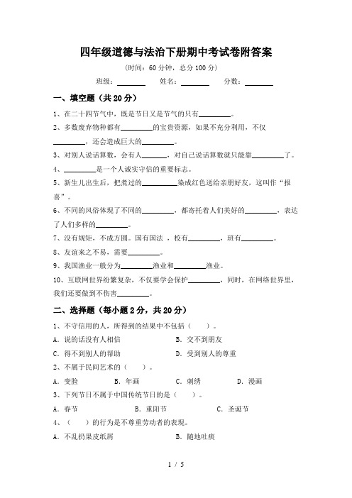 四年级道德与法治下册期中考试卷附答案