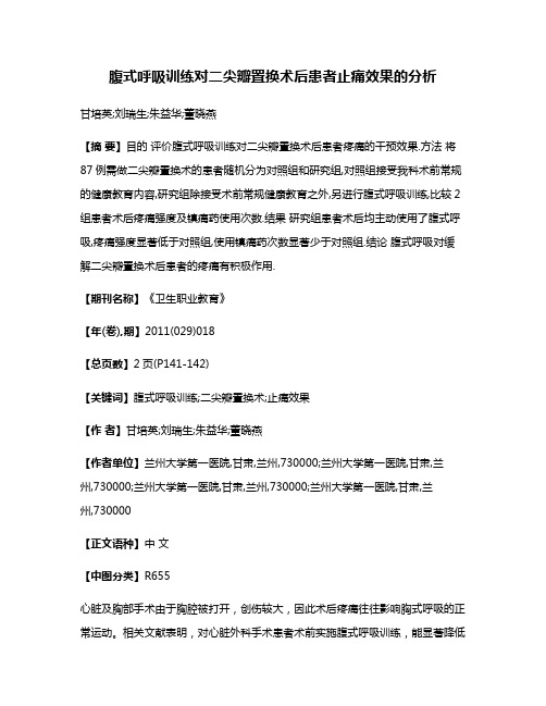 腹式呼吸训练对二尖瓣置换术后患者止痛效果的分析