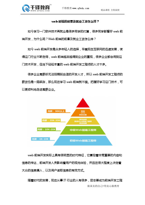 web前端的前景及就业工资怎么样？