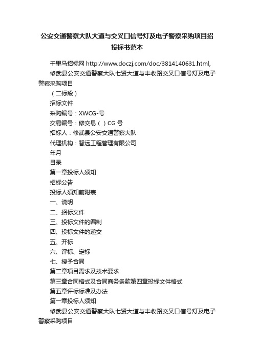 公安交通警察大队大道与交叉口信号灯及电子警察采购项目招投标书范本