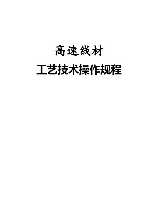 高速线材工艺技术操作规程示例