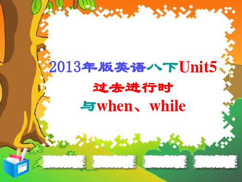 2013年版英语八下Unit5过去进行时与when、while