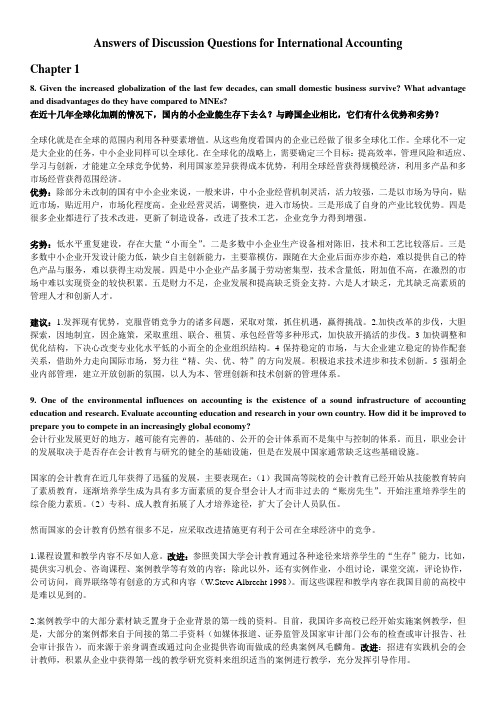 国际会计答案汇总