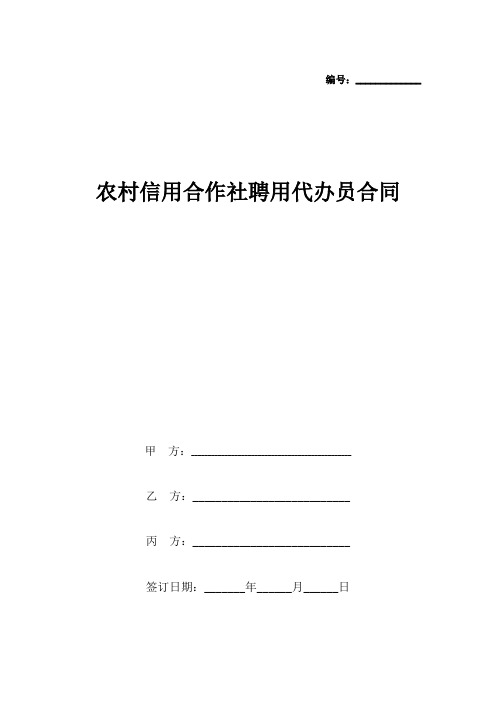 农村信用合作社聘用代办员合同协议书范本