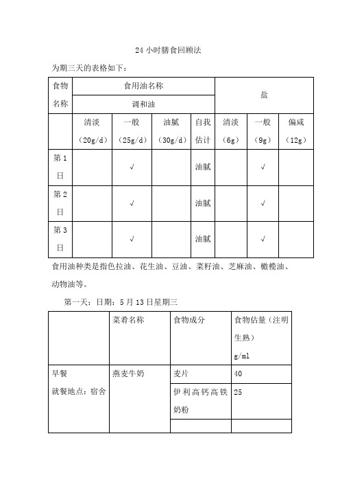 为期三天的24小时膳食回顾记录表