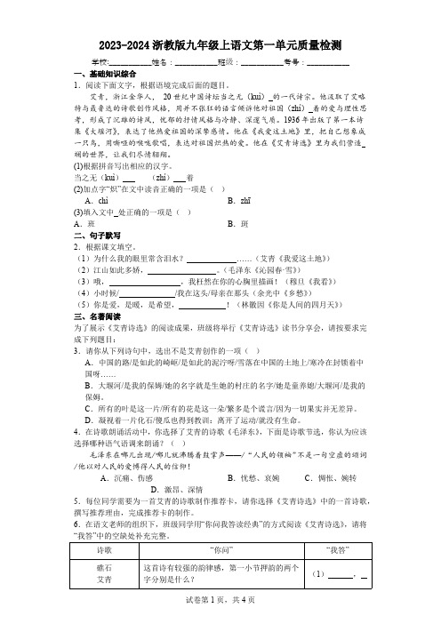 2023-2024浙教版九年级上语文第一单元质量检测(含答案)