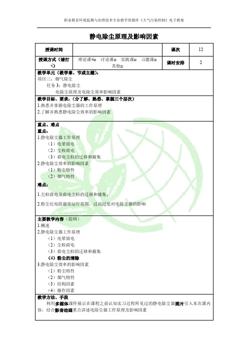 电子教案——静电除尘原理及影响因素(精)