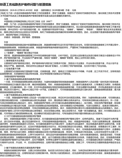 铁道工务线路养护维修问题与管理措施