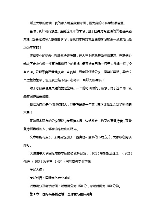 新版大连海事大学国际商务专硕考研经验考研参考书考研真题