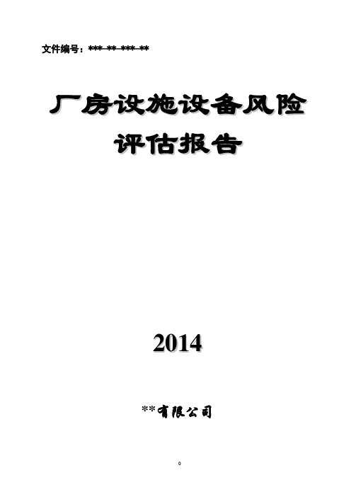 厂房设施设备风险评估报告