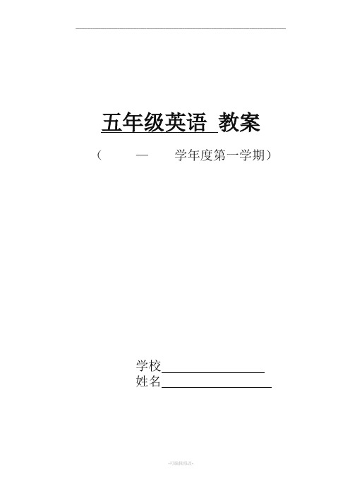 最新科普版小学英语五年级(上册)教学案全