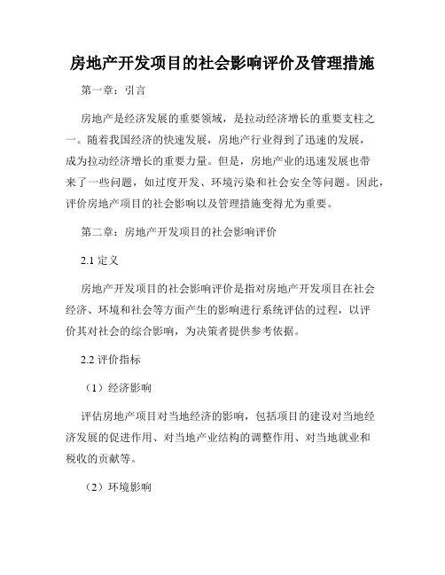 房地产开发项目的社会影响评价及管理措施