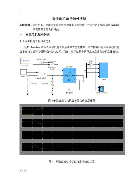 直流电机特性仿真