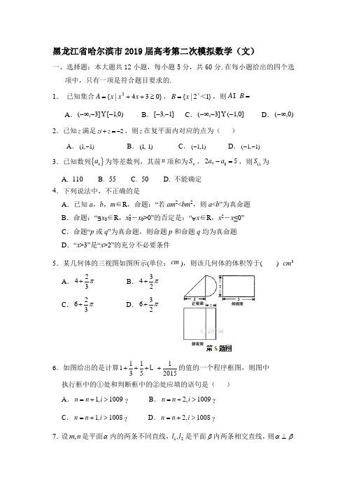 黑龙江省哈尔滨市2019届高考第二次模拟数学(文)