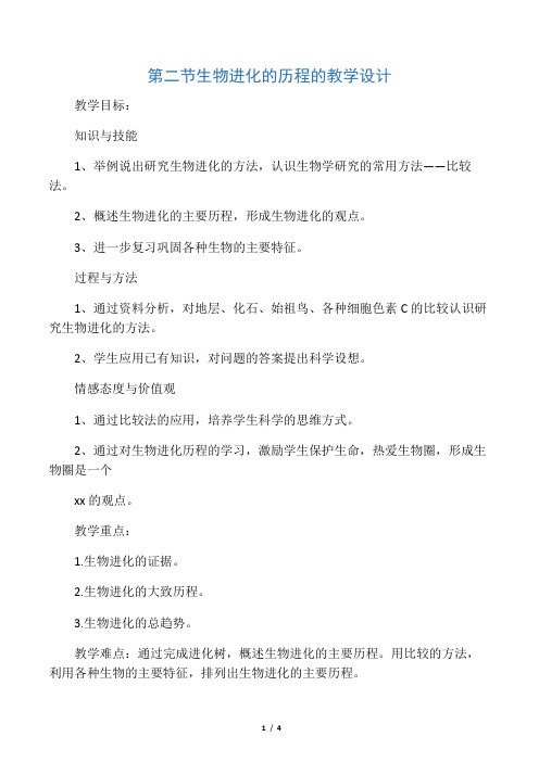 生物人教版八年级下册第二节  生物进化的历程的教学设计