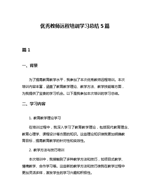 优秀教师远程培训学习总结5篇