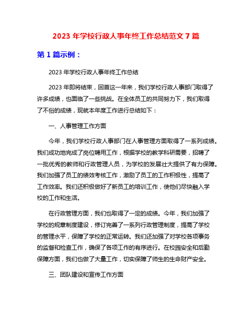 2023年学校行政人事年终工作总结范文7篇