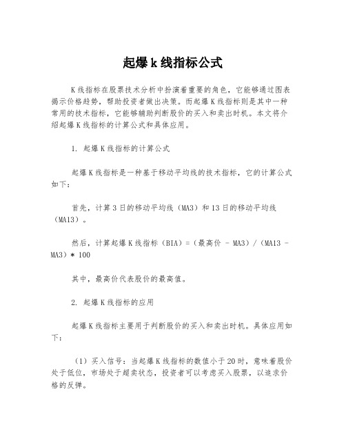 起爆k线指标公式