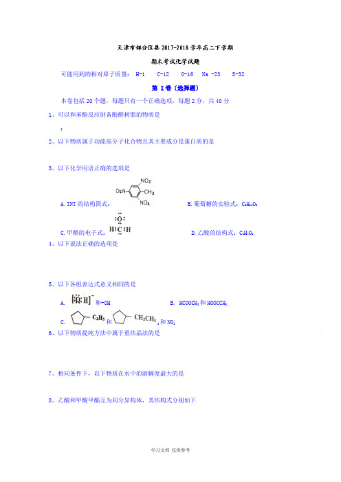 天津市部分区县2017-2018学年高二下学期期末考试化学试题含答案