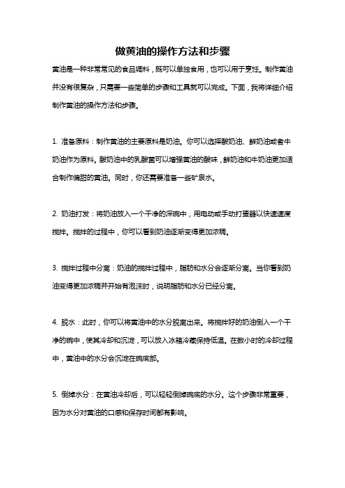 做黄油的操作方法和步骤