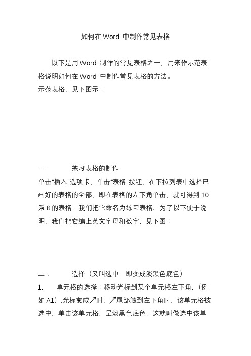 如何在Word 中制作常见表格