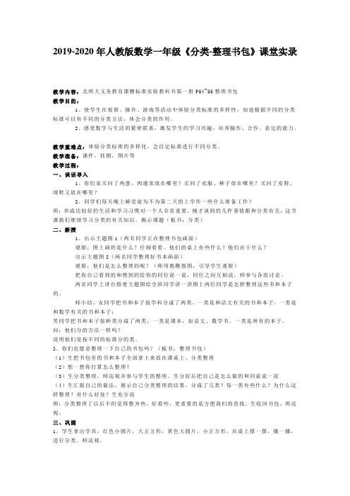 2019-2020年人教版数学一年级《分类-整理书包》课堂实录