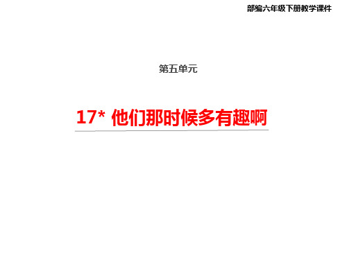 部编版六年级语文下册17他们那时候多有趣啊课件(20张PPT)