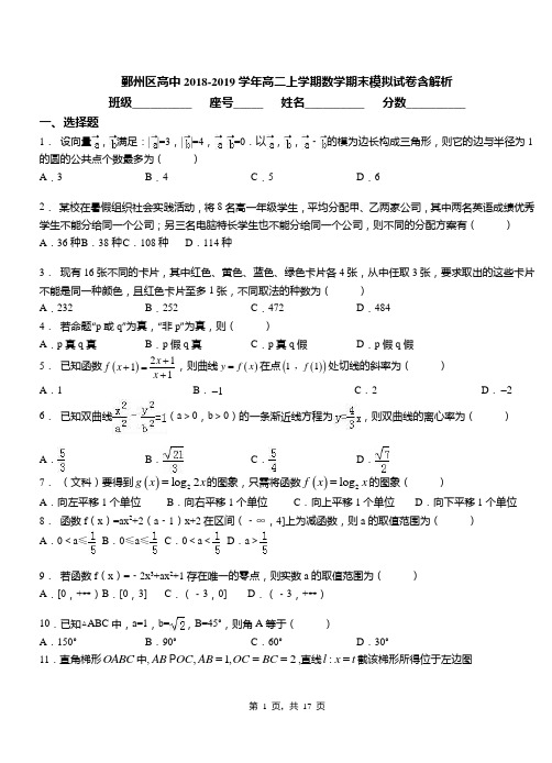 鄞州区高中2018-2019学年高二上学期数学期末模拟试卷含解析