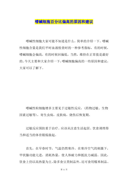 嗜碱细胞百分比偏高的原因和建议