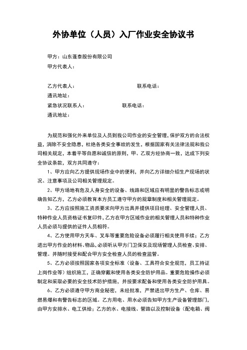 外协单位(人员)入厂作业安全协议书