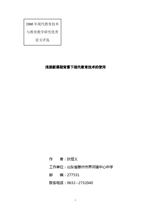 浅谈新课程背景下现代教育技术的使用