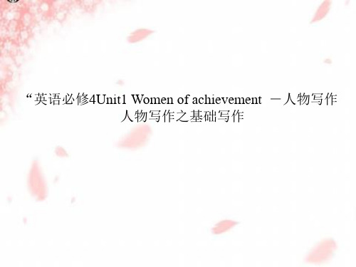 高中英语必修四教学课件：Unit+1+Women+of+achievement(人物写作)―人教课标