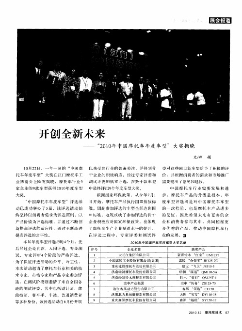 开创全新未来——“2010年中国摩托车年度车型”大奖揭晓