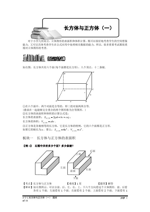 小学奥数：长方体与正方体(一).专项练习及答案解析