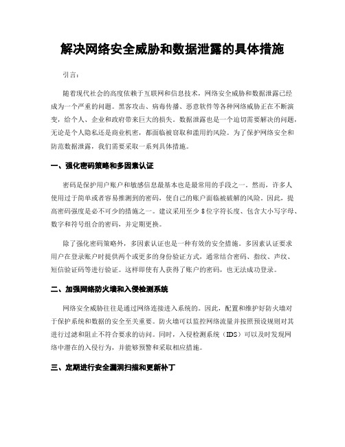 解决网络安全威胁和数据泄露的具体措施