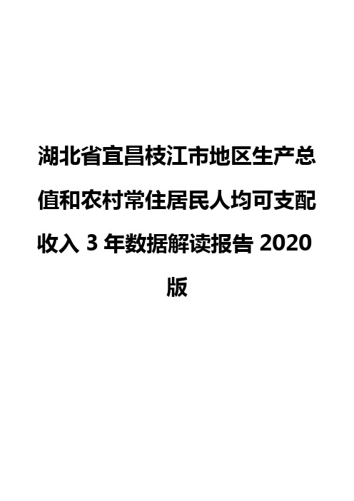 湖北省宜昌枝江市地区生产总值和农村常住居民人均可支配收入3年数据解读报告2020版